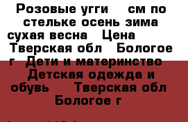 Розовые угги 17 см по стельке,осень-зима-сухая весна › Цена ­ 300 - Тверская обл., Бологое г. Дети и материнство » Детская одежда и обувь   . Тверская обл.,Бологое г.